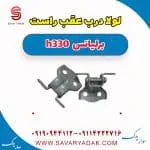 لولا درب عقب راست برلیانس H330