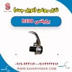 اویل جت (نازل روغن پیستون) برلیانس H330