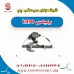 ریل شیشه‌بالابر درب عقب برلیانس H330