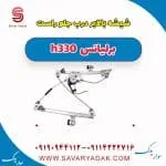 ریل شیشه‌بالابر درب جلو برلیانس H330