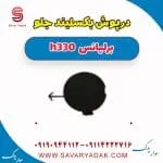 درپوش بکسل‌بند سپر جلو برلیانس H330