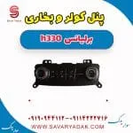 پنل کنترل بخاری و کولر برلیانس H330