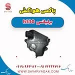مخزن هواکش برلیانس H330
