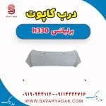 کاپوت برلیانس H330