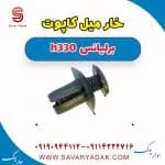 خار میل کاپوت برلیانس H330