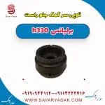 توپی سر کمک جلو راست برلیانس H330