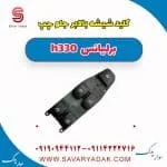 کلید شیشه‌بالابر راننده برلیانس H330