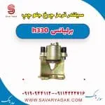 سیلندر ترمز چرخ جلو چپ برلیانس H330