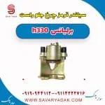 کالیپر ترمز جلو برلیانس H330