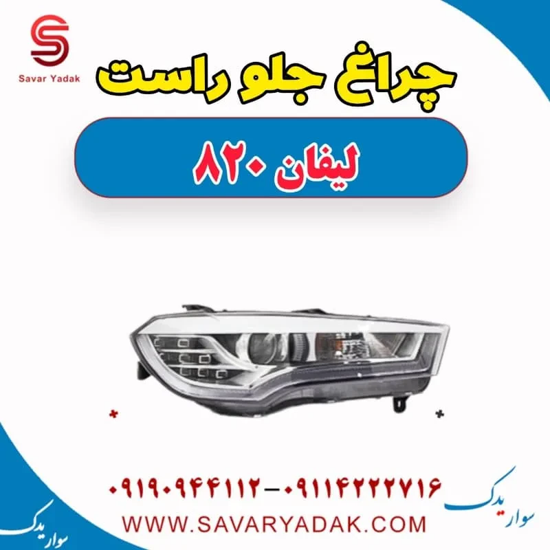 چراغ جلو لیفان 820