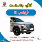 گلگیر جلو فونیکس FX