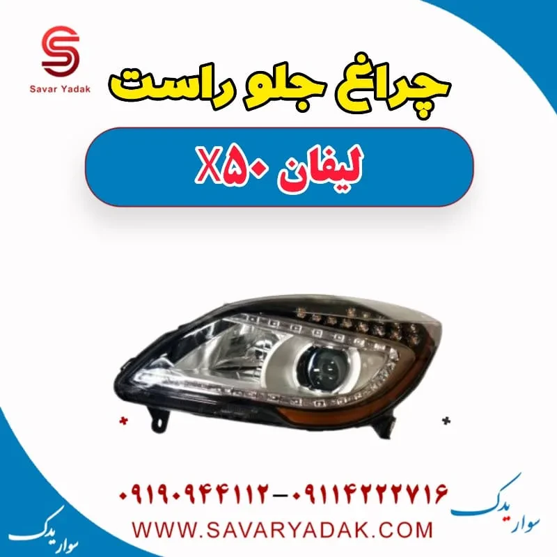 چراغ جلو راست لیفان X50
