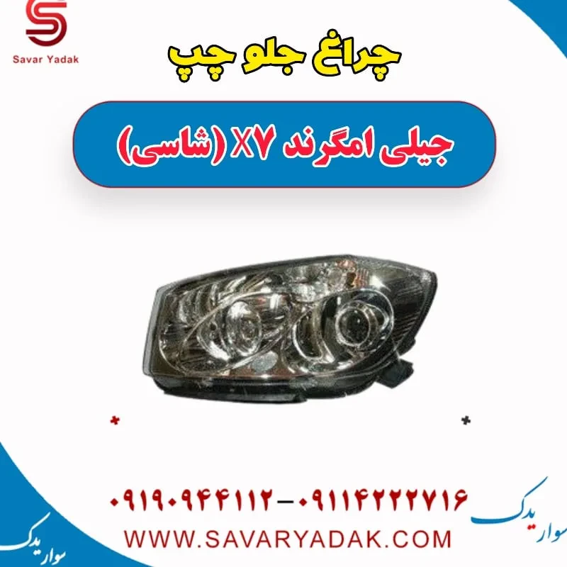 چراغ جلو راست جیلی امگرند X7 (شاسی)