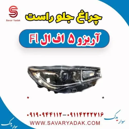 چراغ جلو چپ آریزو 5 FL