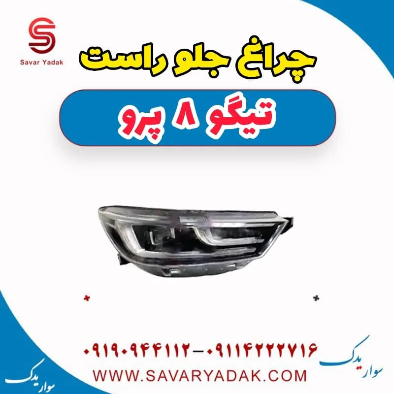 چراغ جلو چپ تیگو 8 پرو