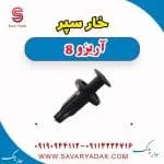 خار سپر آریزو 8