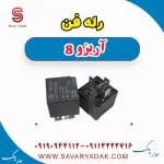 رله فن آریزو 8