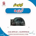 کیلومتر آریزو 8