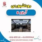 روداشبوردی آریزو 8