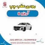 رودری عقب چپ آریزو 8