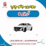 رودری جلو چپ آریزو 8