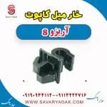 خار میل کاپوت آریزو 8