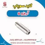 گاید سوپاپ آریزو 8