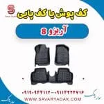 کف پوش یا کف پایی آریزو 8