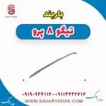 باربند تیگو 8 پرو