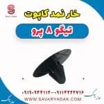 خار نمد کاپوت تیگو 8 پرو