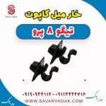 خار میل کاپوت تیگو 8 پرو