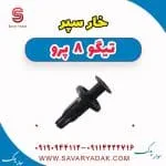 خار سپر تیگو 8 پرو