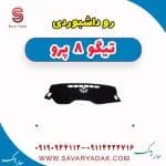 روداشبوردی تیگو 8 پرو