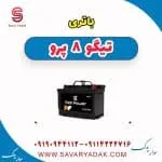 باتری تیگو 8 پرو