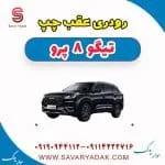 رودری عقب چپ تیگو 8 پرو