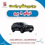 رودری عقب راست تیگو 8 پرو