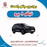 رودری جلو راست تیگو 8 پرو