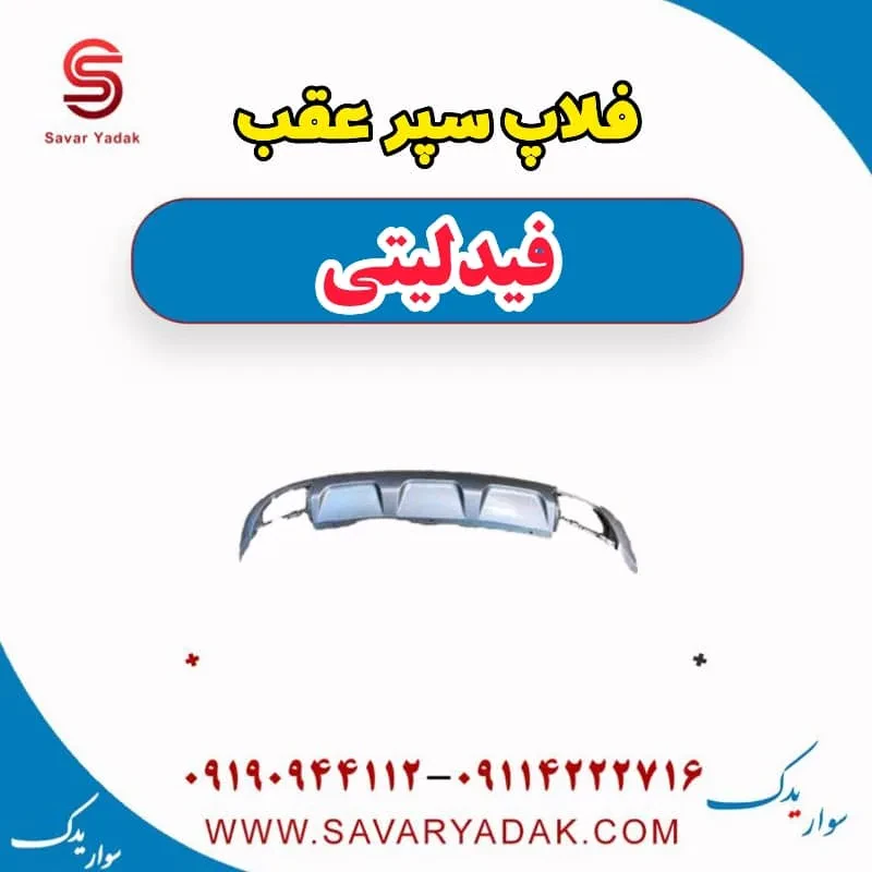 فلاپ سپر عقب فیدلیتی