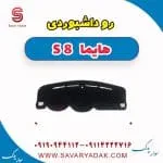 روکش داشبورد هایما 8S