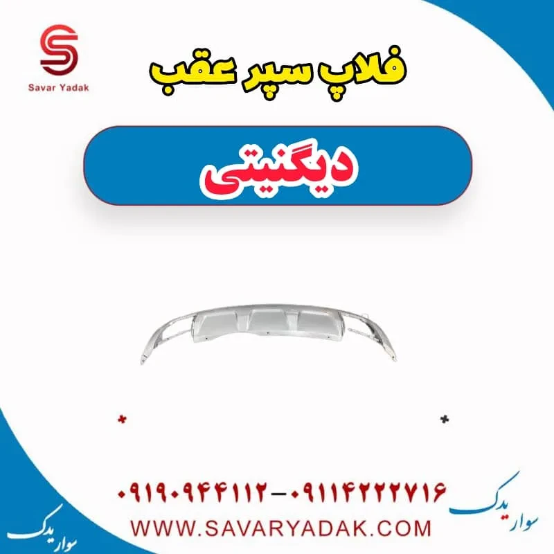 فلاپ سپر عقب دیگنیتی
