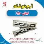 آرم نوشته لیفان X50