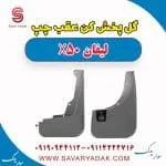 گل پخش کن عقب چپ لیفان X50