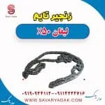 زنجیر تایم لیفان X50