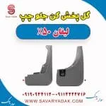 گل‌پخش‌کن جلو لیفان X50