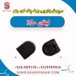 درپوش بازویی برف پاک کن جلو لیفان X50