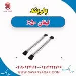 باربند لیفان X50