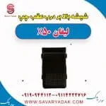شیشه بالابر درب عقب چپ لیفان X50