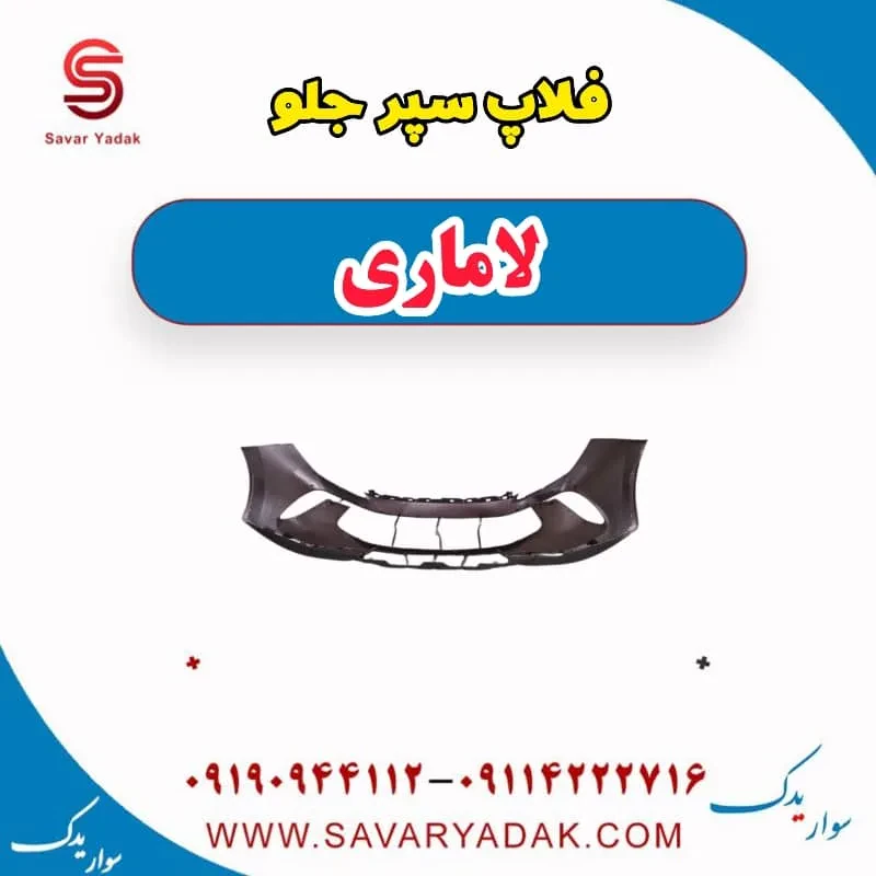 فلاپ سپر جلو لاماری ایما