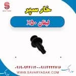 خار سپر لیفان X50