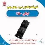 شیشه بالابر درب جلو چپ لیفان X50